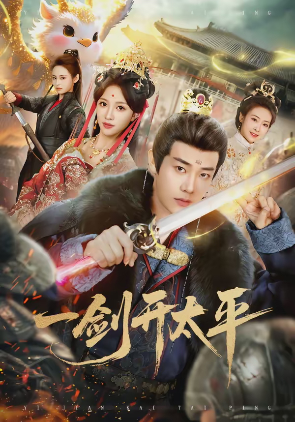 一剑开太平-古代武侠海报
