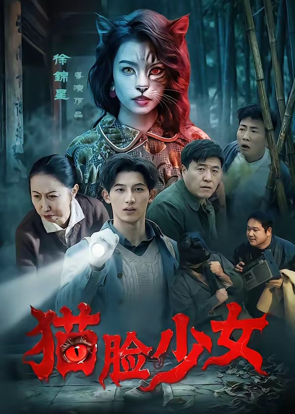 猫脸少女-惊悚悬疑海报