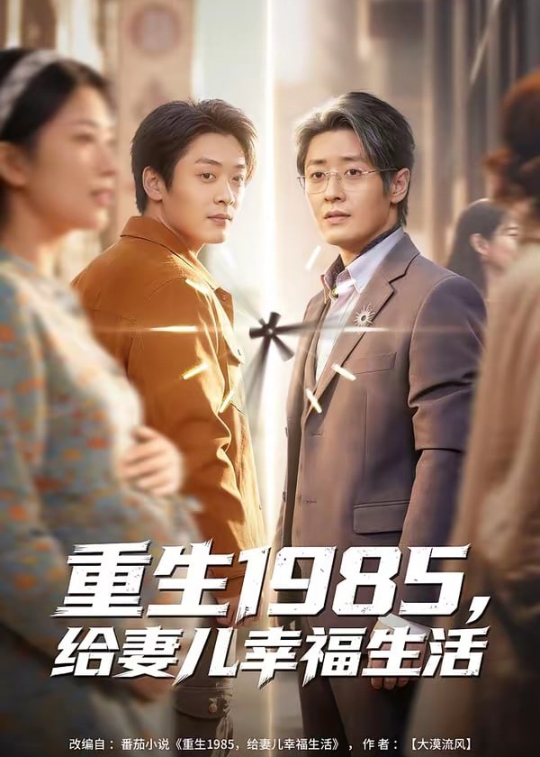 重生1985给妻儿幸福生活-重生穿越海报