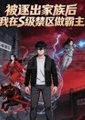 被逐出家族后我在S级禁区做霸主-动漫合集海报