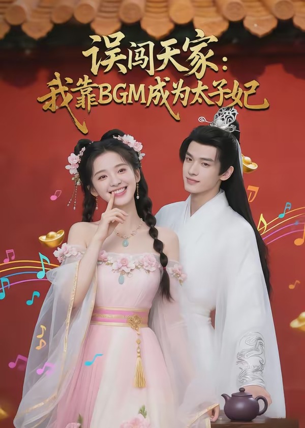 误闯天家我靠BGM成为太子妃-古代穿越海报