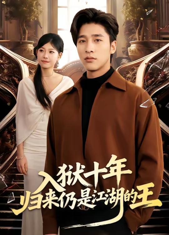 入狱十年归来仍是江湖的王-都市言情海报
