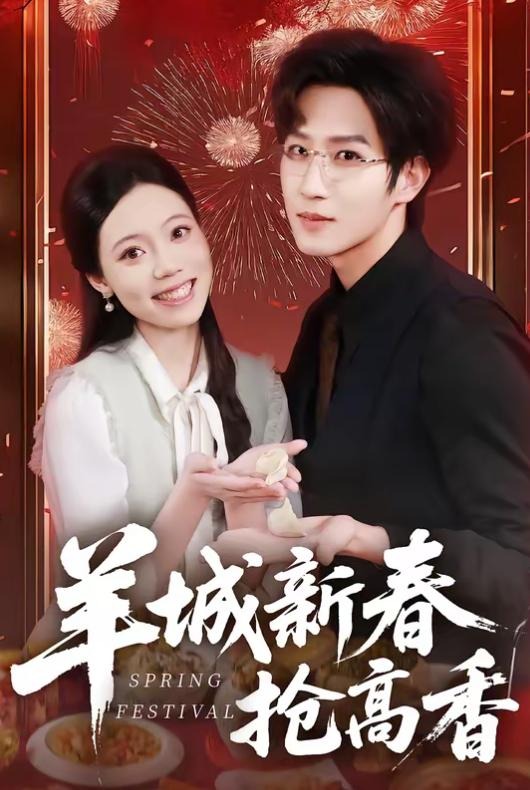 羊城新春抢高香-都市言情海报