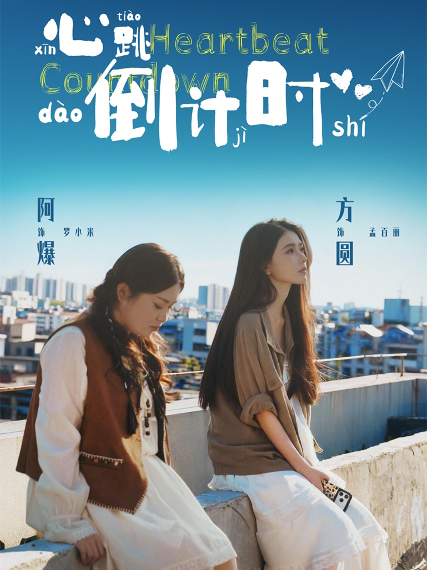 心跳倒计时-都市言情