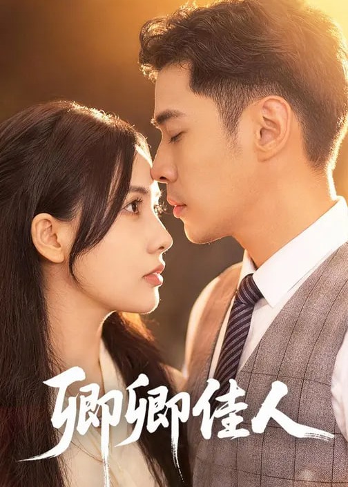 卿卿佳人-现代甜蜜海报