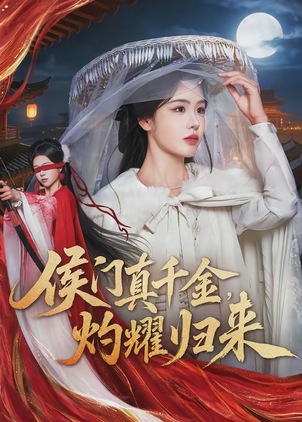 侯门真千金灼耀归来-女性成长