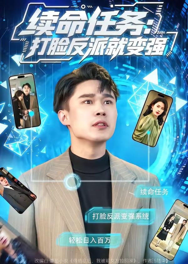 续命任务打脸反派就变强-奇幻脑洞海报
