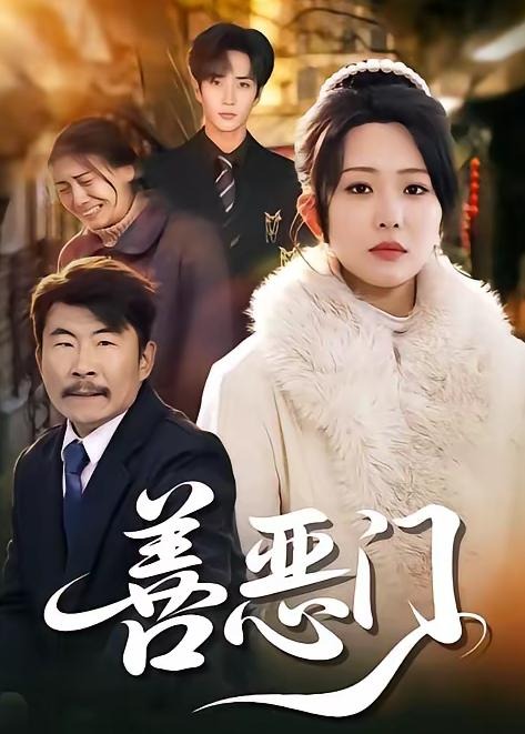 善恶门-都市言情海报