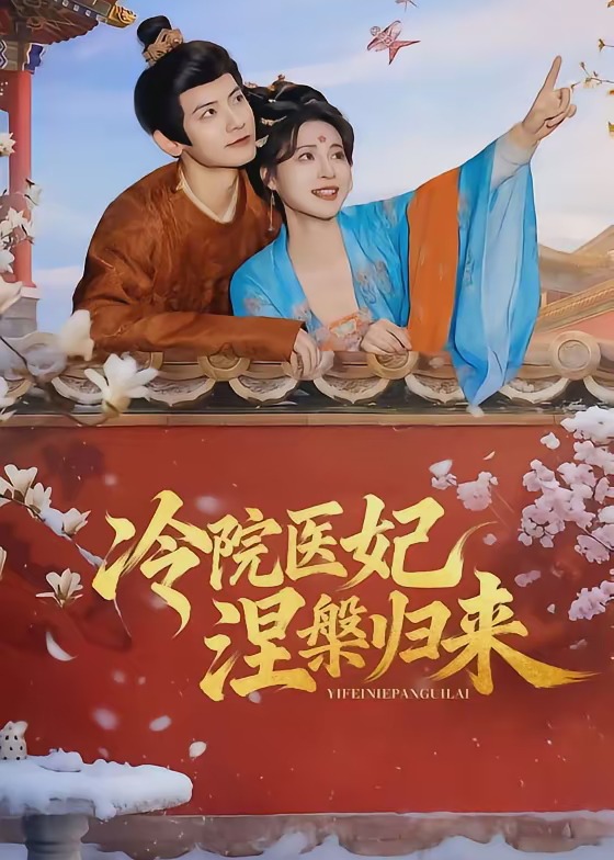 冷院医妃涅槃归来-古代穿越海报