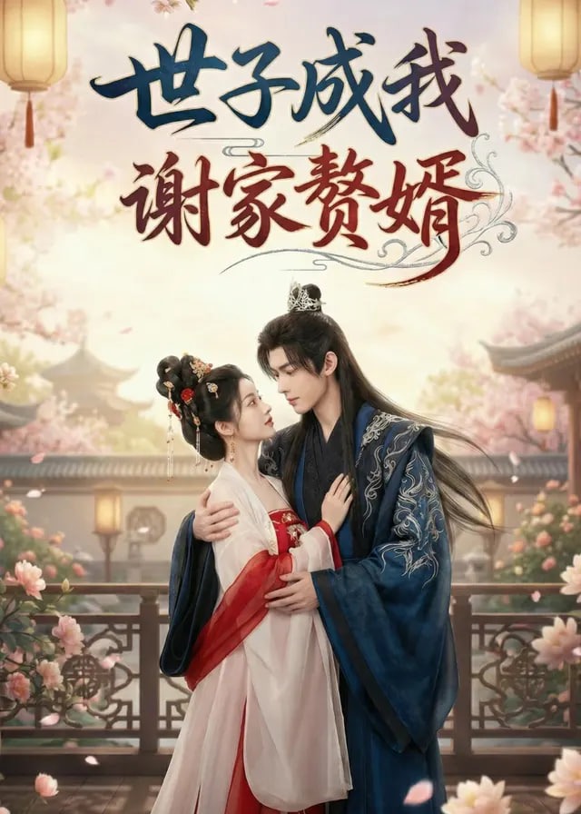 世子成我谢家赘婿-古风言情海报