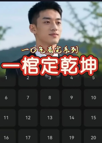 红旗定乾坤-动漫合集海报