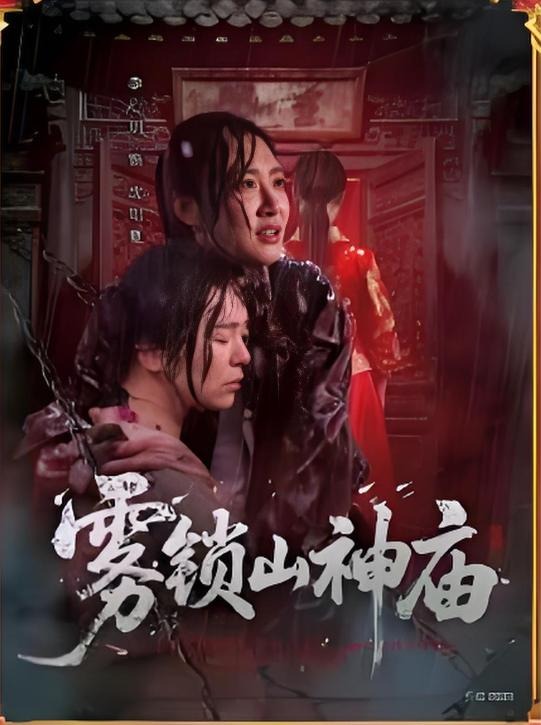 雾锁山神庙-脑洞玄幻海报
