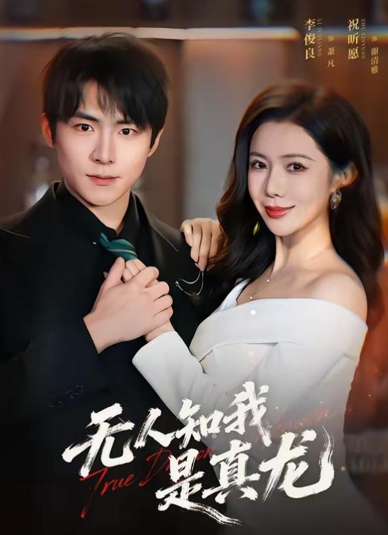 无人知我是真龙-都市玄幻海报
