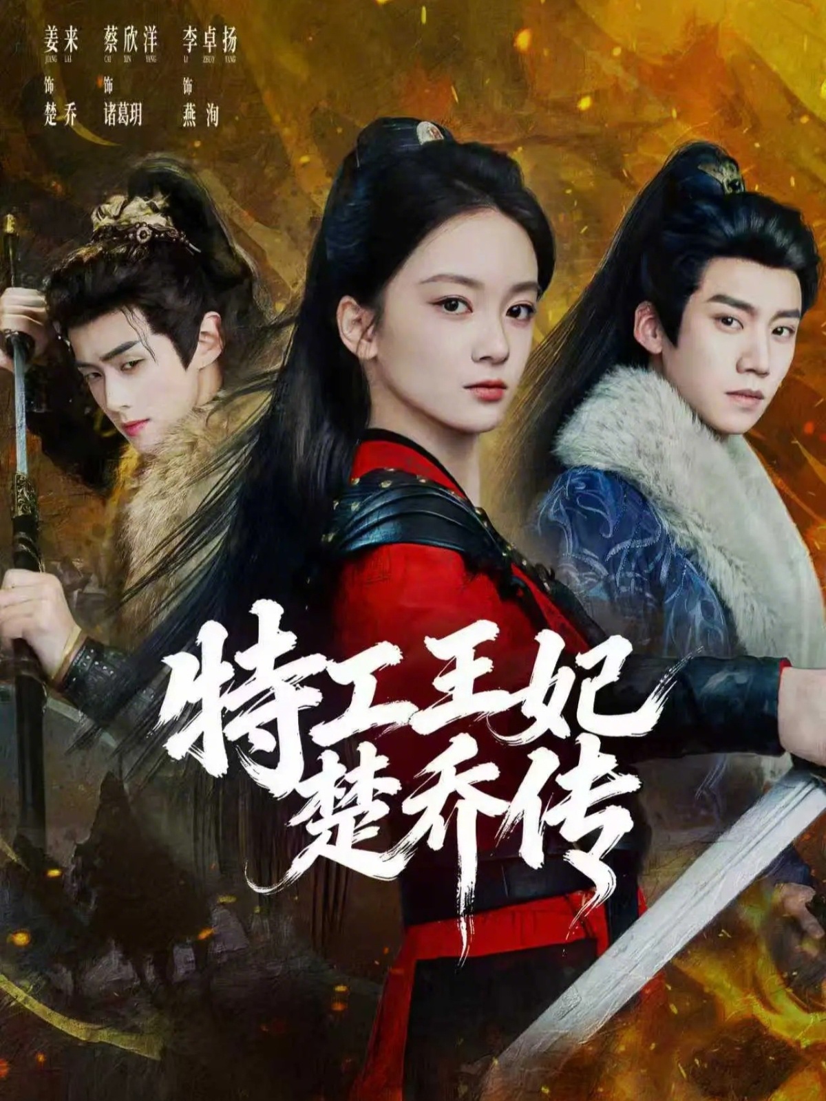 特工王妃楚乔传-古代穿越海报