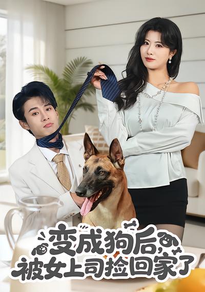 变成狗后被女上司捡回家了-奇幻言情海报