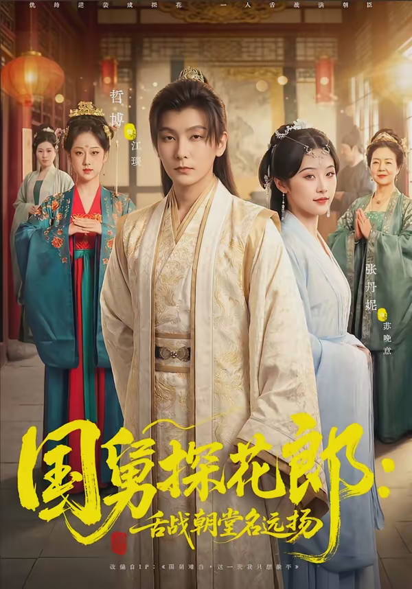 国舅探花郎舌战朝堂名远扬-古风权谋海报