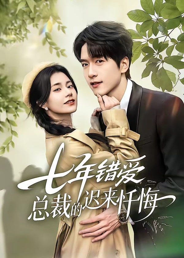 七年错爱总裁的迟来忏悔-现代甜蜜海报