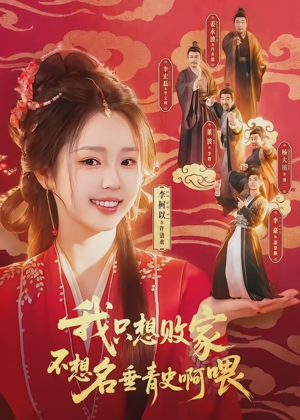 我只想败家不想名垂青史啊喂-古代权谋海报