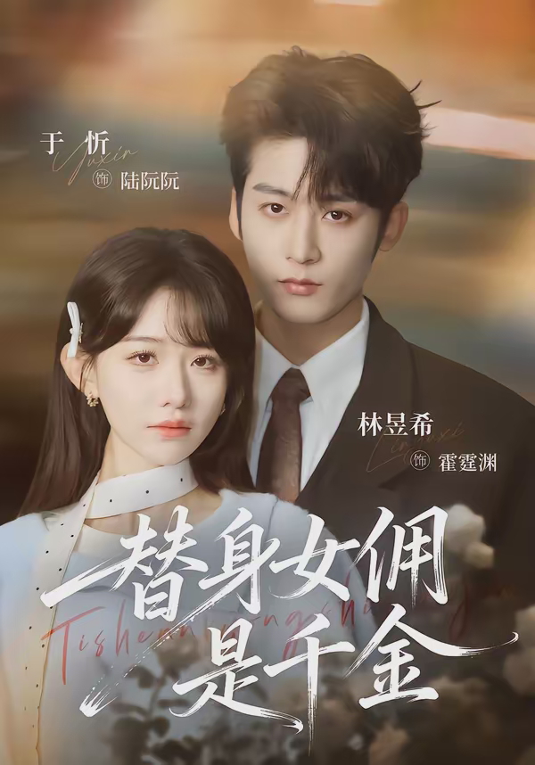 替身女佣是千金-都市言情海报