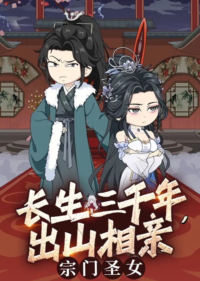 长生三千年出山相亲宗门圣女-动漫合集海报