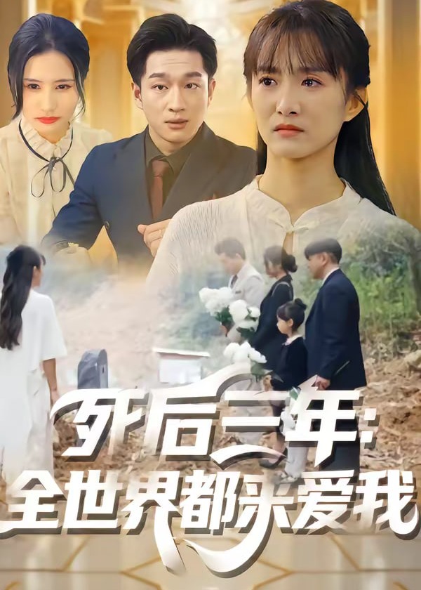 死后三年全世界都来爱我-都市言情