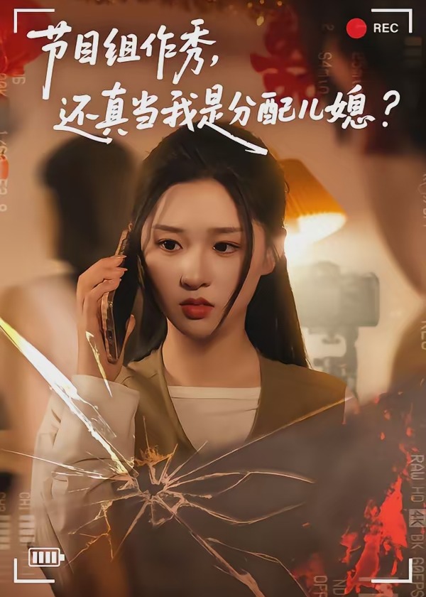 节目组作秀还真当我是分配儿媳-现代重生海报