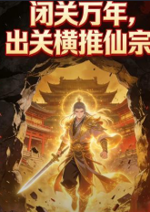 闭关万年出关横推仙宗-动漫合集海报
