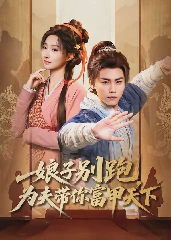 娘子别跑为夫带你富甲天下-古代穿越海报