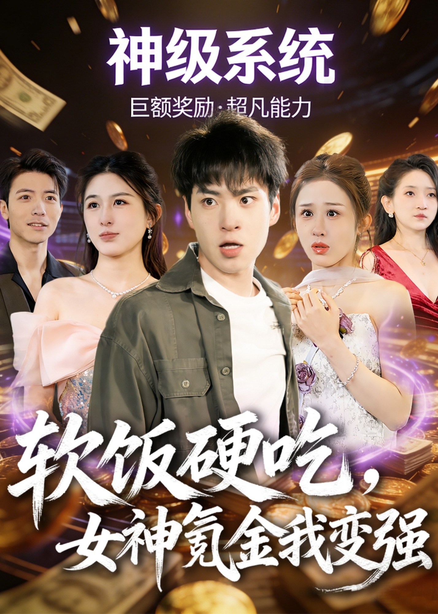 软饭硬吃女神氪金我变强-奇幻异能海报