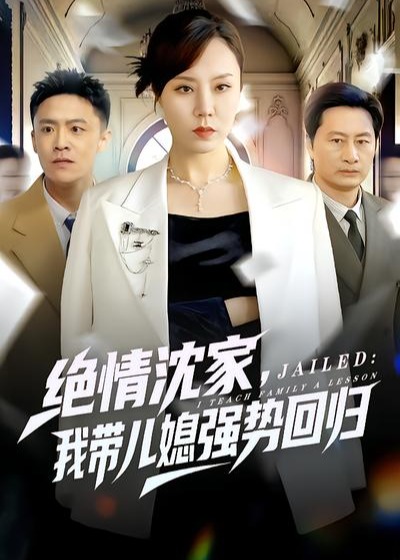 绝情沈家我带儿媳强势回归-女性成长海报