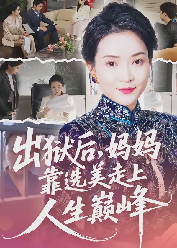 出狱后妈妈靠选美走上人生巅峰-都市逆袭海报