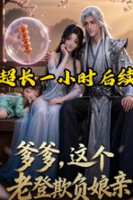 爹爹这个老登欺负娘亲-动漫合集海报