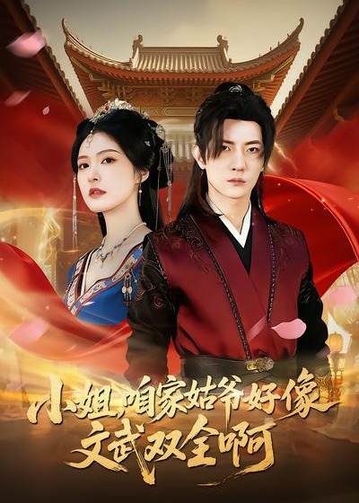 小姐咱家姑爷好像文武双全啊-古代穿越海报