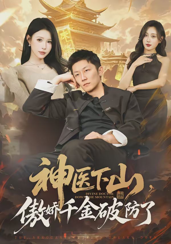 神医下山傲娇千金破防了-都市言情海报