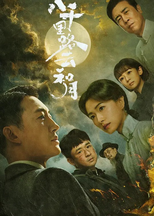 八千里路云和月