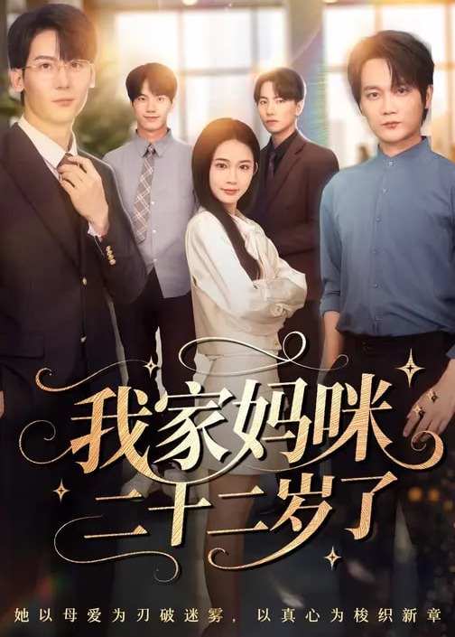 我家妈咪二十二岁了-家庭情感海报