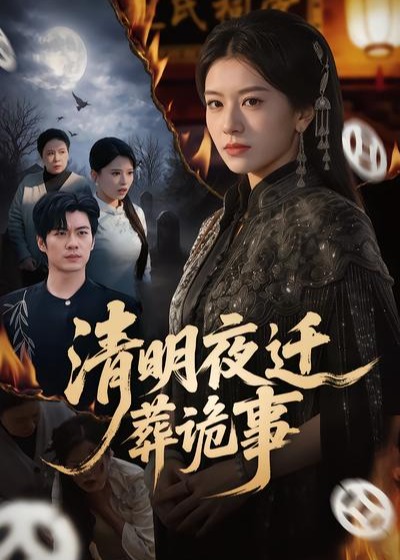 清明夜迁葬诡事-现代悬疑