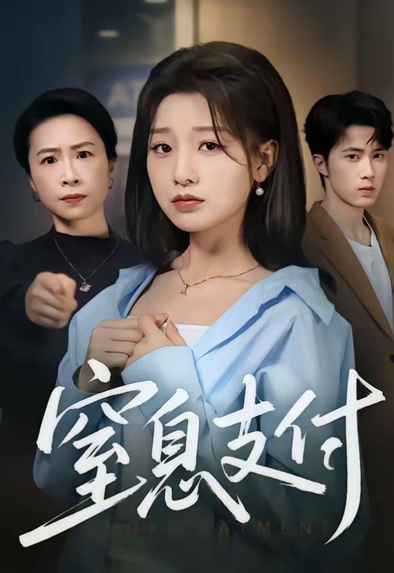 窒息支付-家庭情感