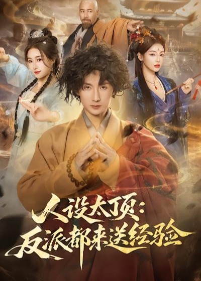 人设太顶反派都来送经验-奇幻仙侠海报