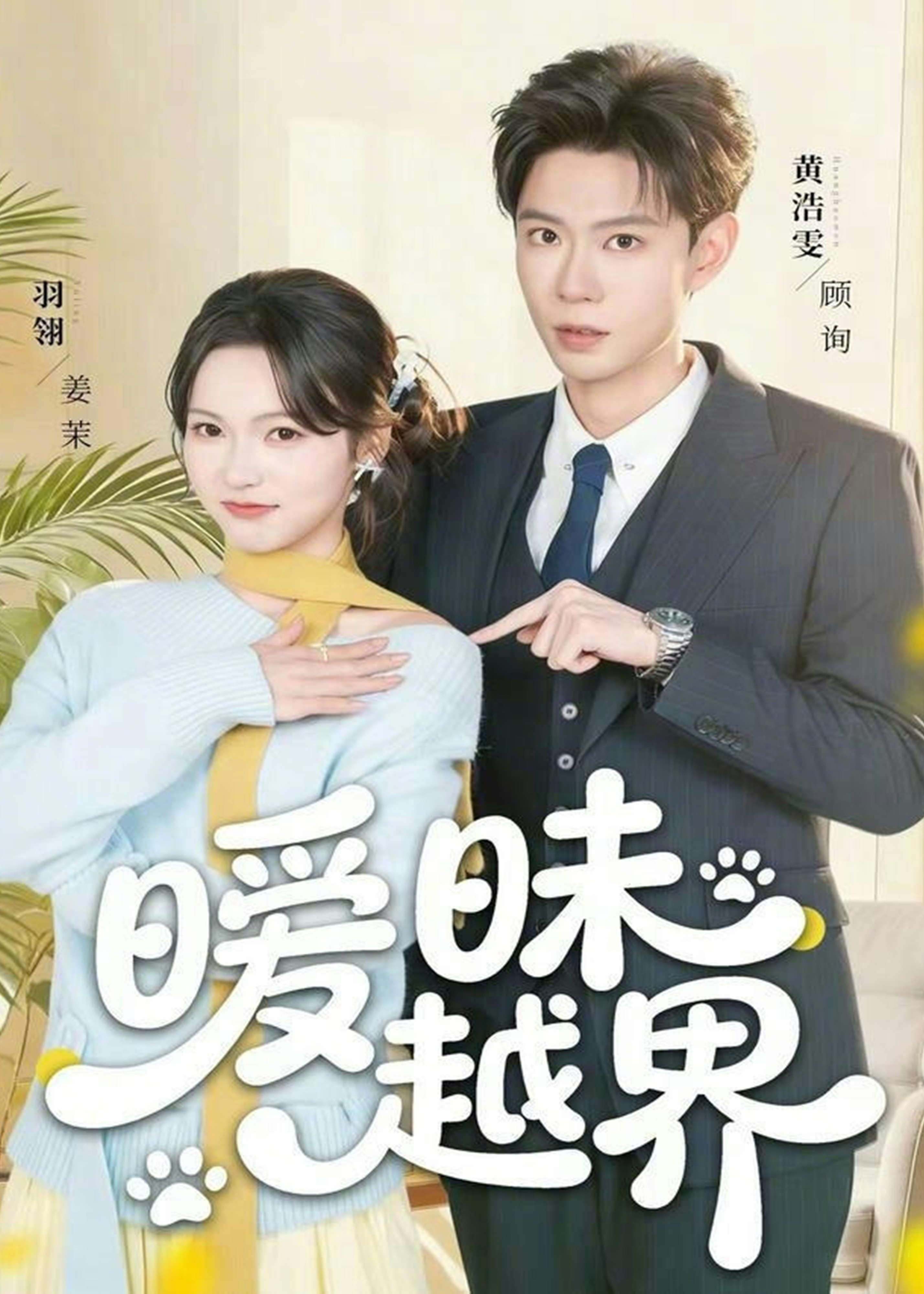 暧昧越界-都市甜宠海报