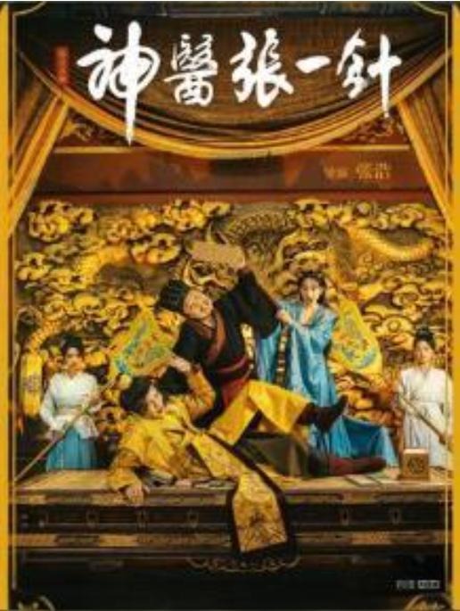 二龙湖浩哥之神医张一针-古风脑洞海报