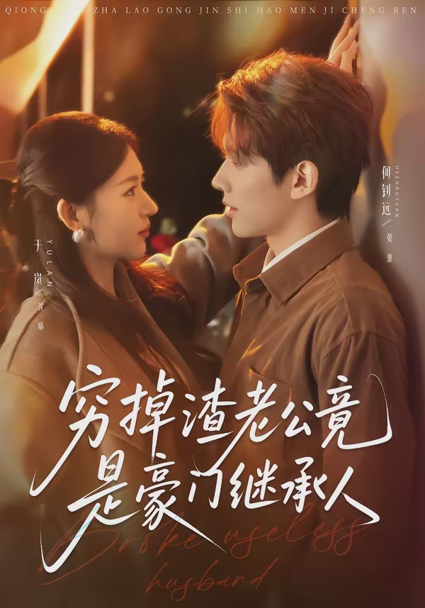 穷掉渣老公竟是豪门继承人-都市逆袭海报