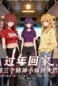 过年回家和三个精神小妹挤大巴-动漫合集海报
