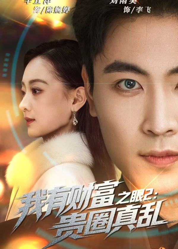 我有财富之眼2贵圈真乱-奇幻异能海报