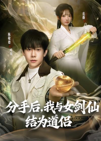 分手后我与女剑仙结为道侣-奇幻爱情海报