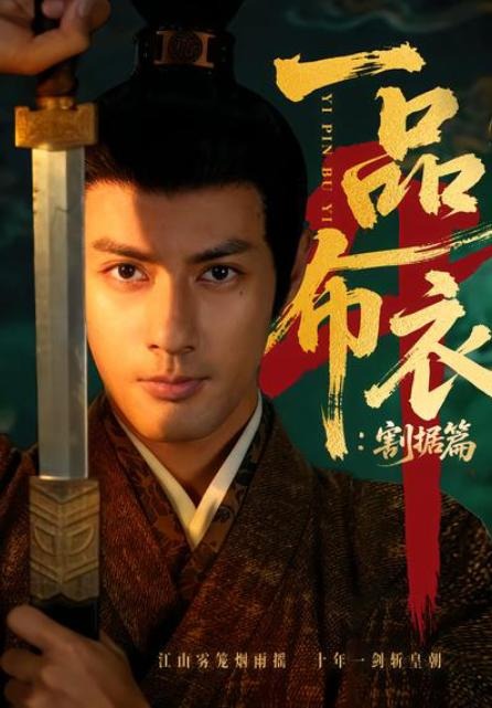 一品布衣4割据篇-古风逆袭海报