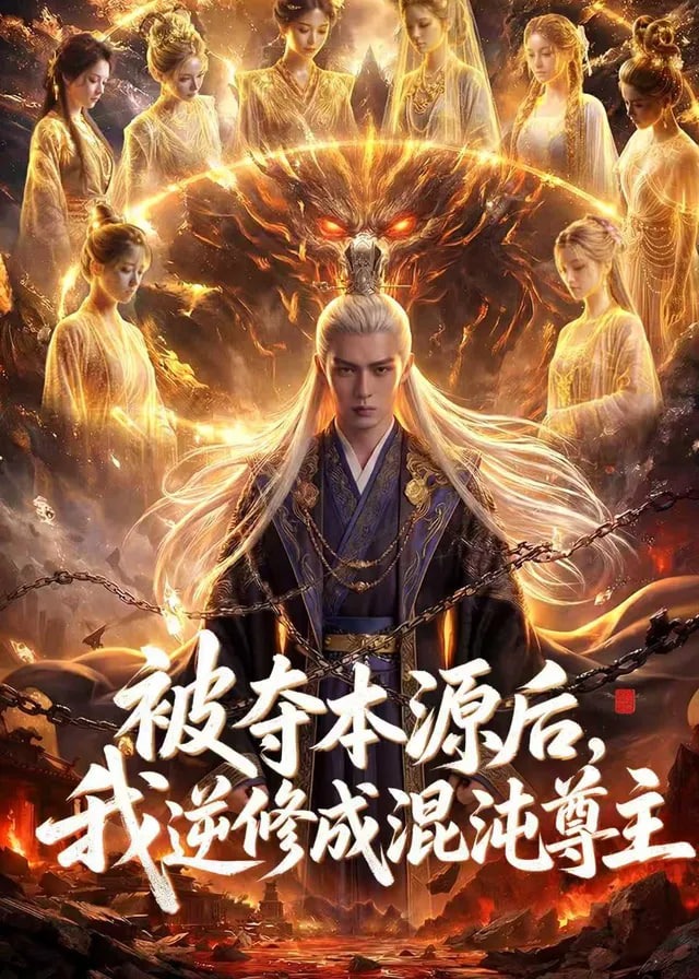 被夺本源后我逆修成混沌尊主-动漫合集海报