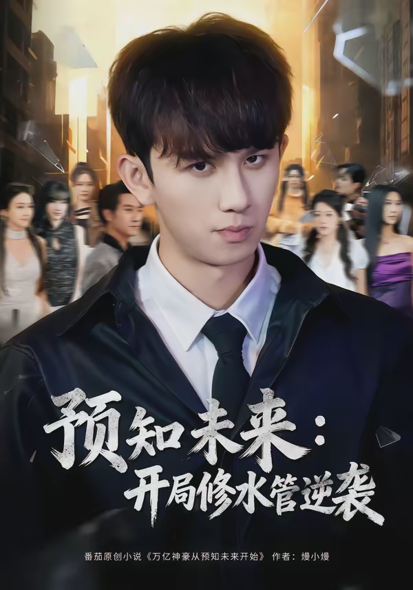 预知未来开局修水管逆袭-奇幻异能