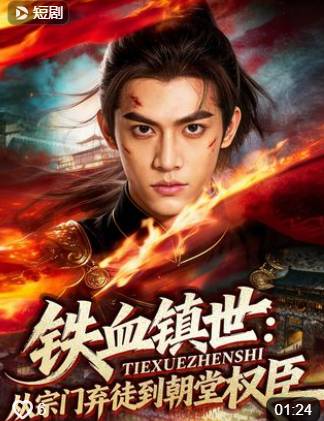 铁血镇世从宗门弃徒到朝堂权臣-动漫合集
