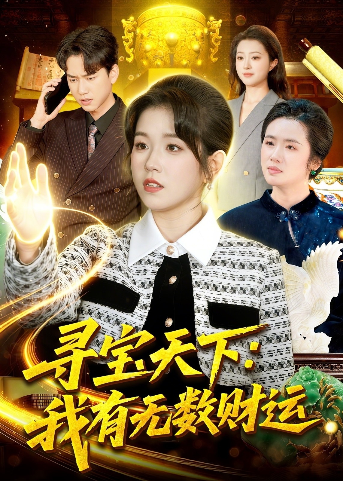 寻宝天下我有无数财运-奇幻脑洞海报